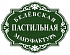 Белевская Пастильная Мануфактура